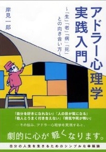 アドラー心理学 実践入門〜「生」「老」「病」「死」との向き合い方 〜