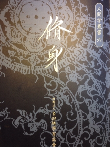 脩身:人間学叢書 六