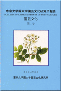 恵泉女学園大学園芸文化研究所報告「園芸文化」第1号