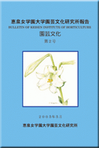 恵泉女学園大学園芸文化研究所報告「園芸文化」第2号