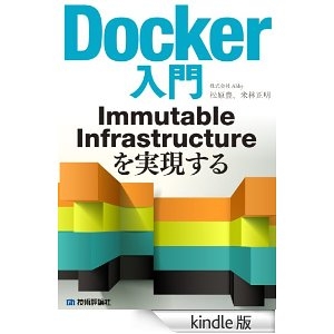 Docker入門 Immutable Infrastructureを実現する