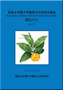 恵泉女学園大学園芸文化研究所報告「園芸文化」第3号