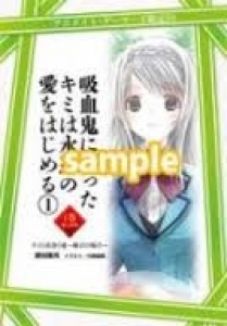 吸血鬼になったキミは永遠の愛をはじめる 限界SS キミと出逢う前～綾音の場合～