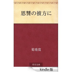 恩讐の彼方に