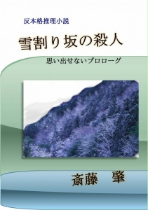 雪割り坂の殺人　思い出せないプロローグ