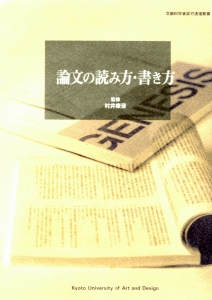 論文の読み方・書き方