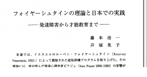 フォイヤーシュタインの理論と日本での実践～発達障害から才能教育まで～