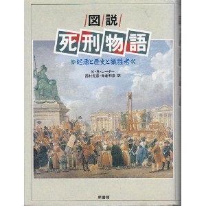 図説 死刑物語―起源と歴史と犠牲者