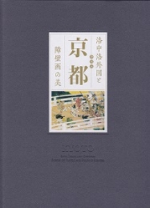 特別展 京都ー洛中洛外図と障壁画の美