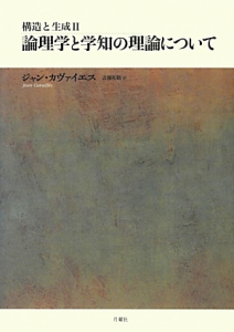 構造と生成〈2〉 論理学と学知の理論について (シリーズ・古典転生)