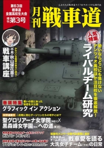 ガルパン・ファンブック　月刊戦車道 増刊号　第3号