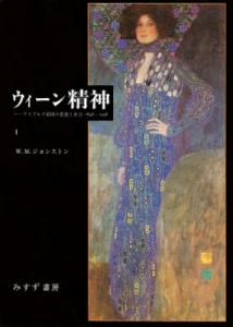 ウィーン精神〈1〉 ハープスブルク帝国の思想と社会 1848-1938