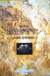 弥生デザイン～原始・古代の文様～