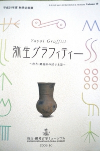 弥生グラフィティー～唐古・鍵遺跡の記号土器～