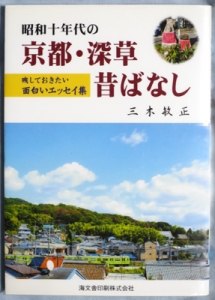 昭和十年代の京都・深草昔ばなし