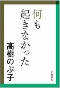 何も起きなかった