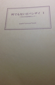 何でもない日バンザイ1〜S氏の日記的独白より〜