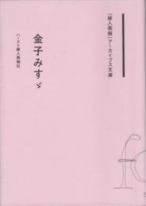 金子みすゞ　（ 婦人画報２０１３年２月号別冊付録　「婦人画報」アーカイブス文庫）