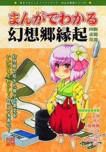 まんがでわかる幻想郷縁起 四駒求聞奇譚 感想 レビュー 読書メーター