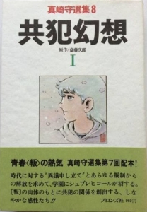 真崎守選集8 共犯幻想I』｜感想・レビュー - 読書メーター