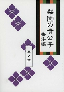 梨園の貴公子　番外編　其ノ弐