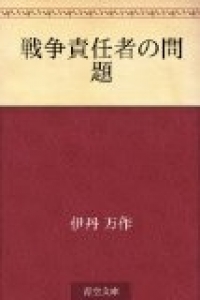 戦争無責任の問題