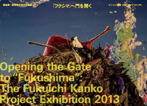 ゲンロン通信 #12「フクシマ」へ門を開く：福島第一原発観光地化計画展2013