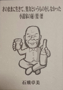 亡霊たちのフォークロア石飛卓美ジョイ・ノベルス