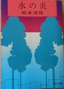 水の炎　( 角川文庫　ま　1－19 )