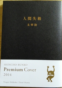 人間失格（新潮文庫100冊 2014年限定カバー)』｜感想・レビュー - 読書