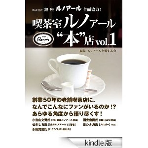 喫茶室ルノアール“本”店 vol.1 [Kindle版]