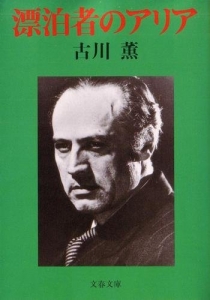 漂泊者のアリア (文春文庫)