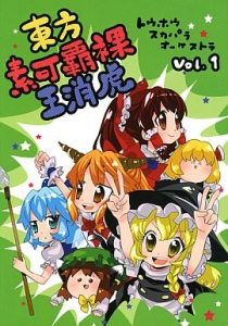 東方素可覇裸王消虎 vol.1