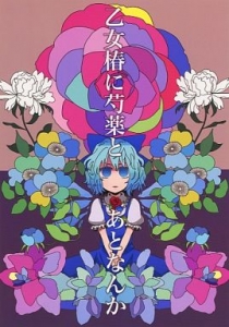 乙女椿に芍薬とあとなんか