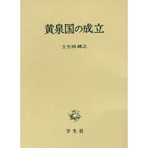 黄泉国の成立