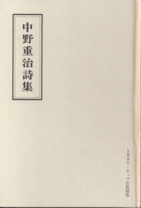 中野重治詩集──1931・ナップ出版部版