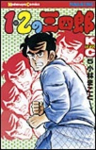 １・２の三四郎　（5）eBookJapan