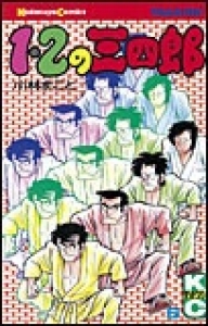 １・２の三四郎　（6）eBookJapan