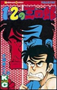 １・２の三四郎　（8）eBookJapan