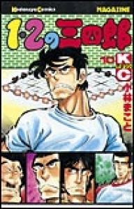 １・２の三四郎　（10）eBookJapan