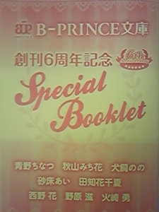 B-PRINCE文庫 創刊６周年記念 Special Booklet