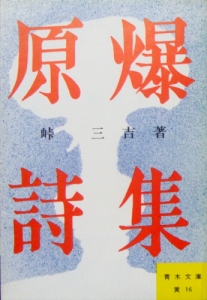 原爆詩集（1952年）