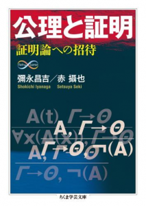 公理と証明―証明論への招待 (ちくま学芸文庫)