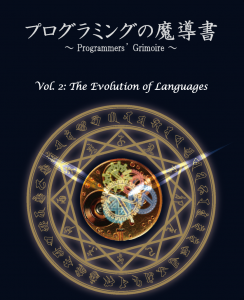 プログラミングの魔導書 ～Programmers' Grimoire～ Vol. 2: The Evolution of Languages