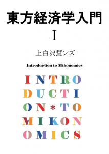 東方経済学入門Ⅰ