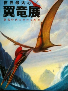 世界最大の翼竜展 恐竜時代の空の支配者