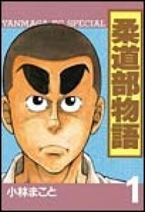 柔道部物語　（1） eBookJapan