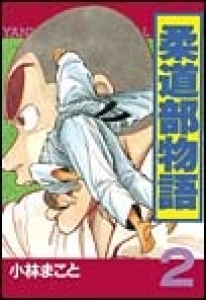 柔道部物語　（2） eBookJapan