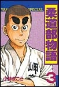 柔道部物語　（3） eBookJapan