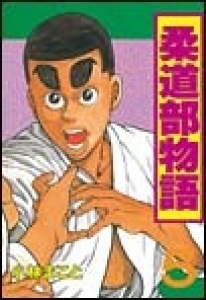 柔道部物語　（5） eBookJapan